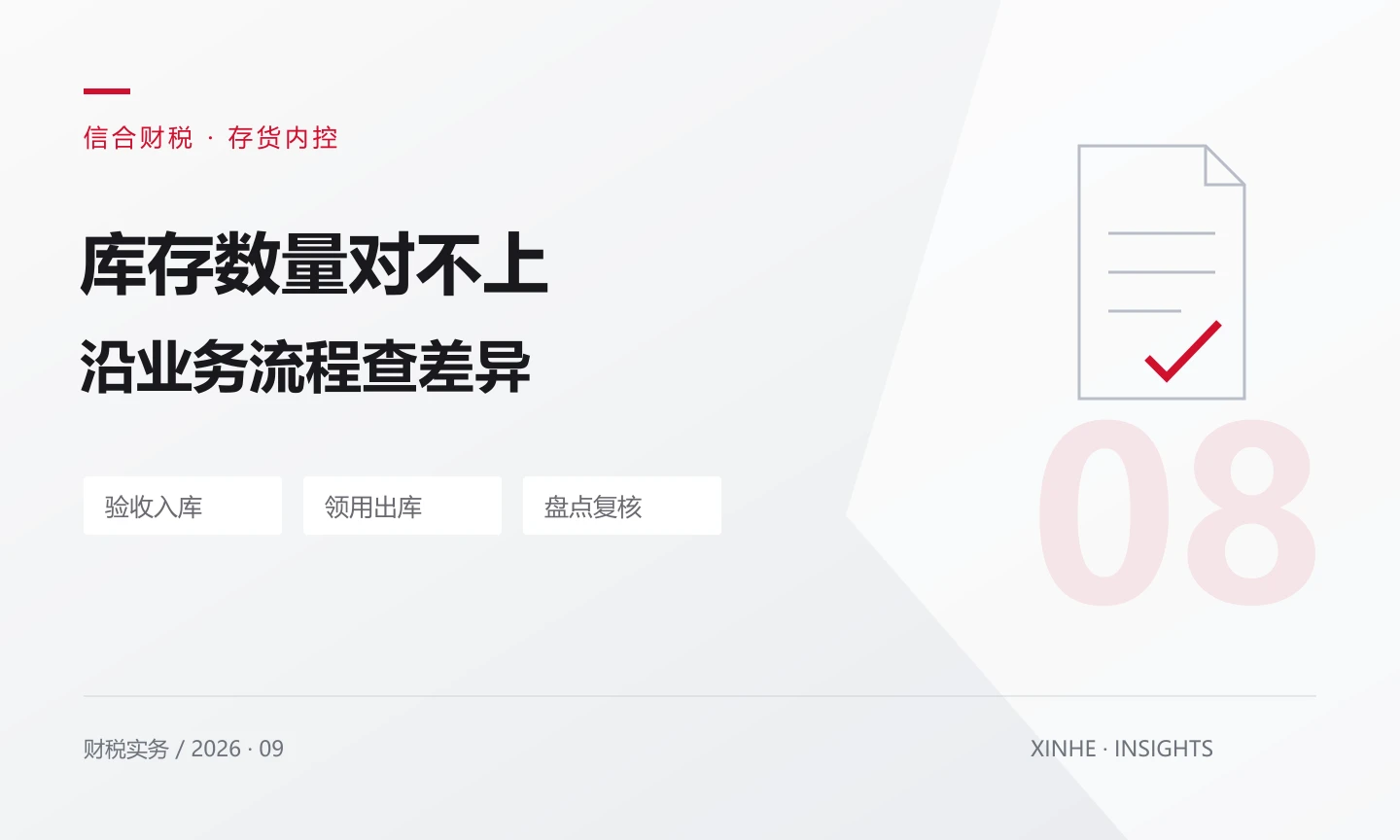 库存数量对不上?月末盘点先核对这五类记录