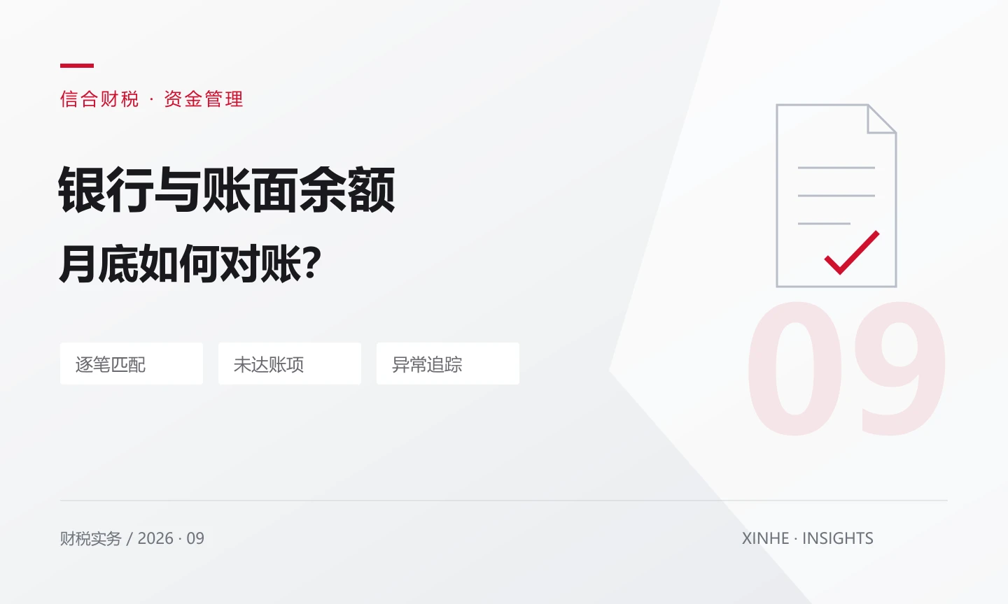 银行余额与账面不一致,月底对账应该从哪里查?