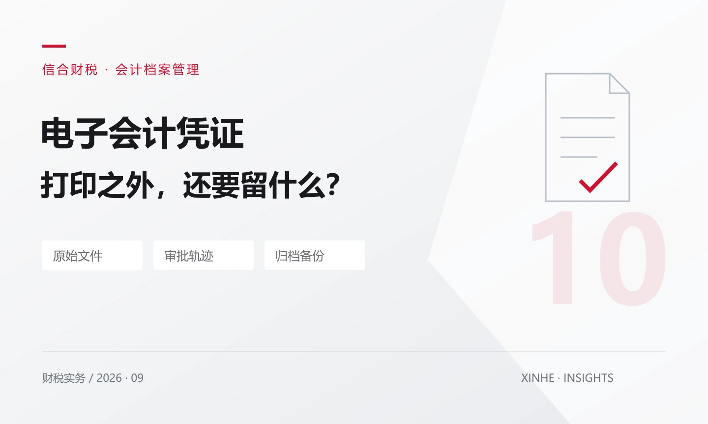 电子凭证打印了还要留原文件吗?会计归档这样做更稳妥